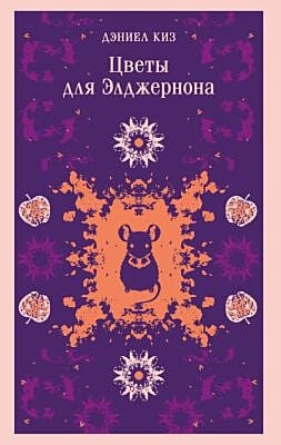 Цветы для Элджернона (мягк.обл.)