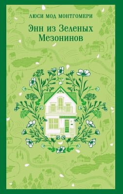Энн из Зеленых Мезонинов (книга #1) (мягк.обл.)
