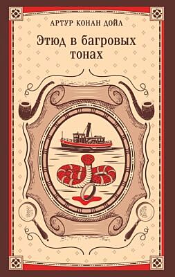 Этюд в багровых тонах (мягк.обл.)