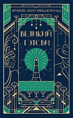 Великий Гэтсби (подарочное издание)