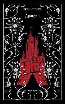 Дракула (подарочное издание)