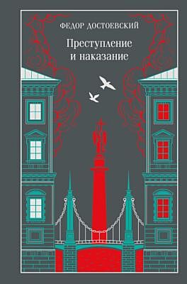 Преступление и наказание
