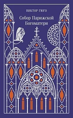 Собор Парижской Богоматери (подарочное издание)