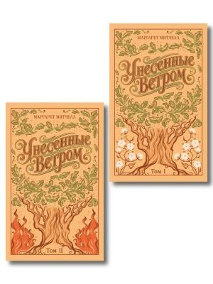 Унесенные ветром (комплект из 2-х книг, подарочное издание)