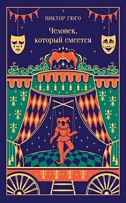 Человек, который смеется (подарочное издание)