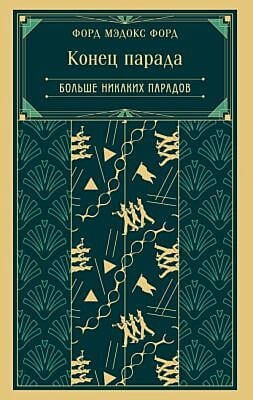 Конец парада. Больше никаких парадов (книга #2) (мягк.обл.)