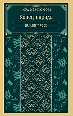 Конец парада. Каждому свое (книга #1) (мягк.обл.)