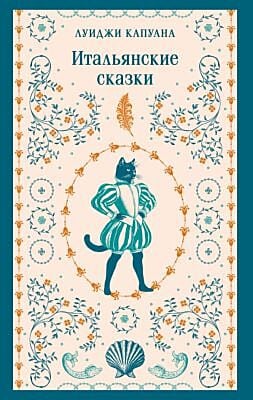Итальянские сказки (мягк.обл.)