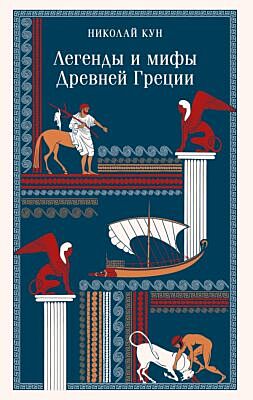 Легенды и мифы Древней Греции (мягк.обл.)