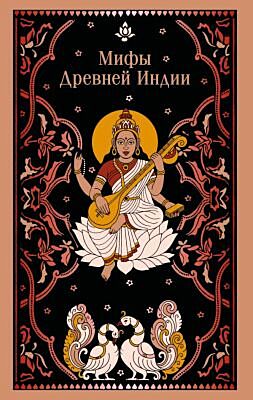 Мифы Древней Индии (мягк.обл.)