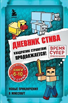 Дневник Стива. Омнибус 2. Книги 6-10. Квадратное странствие продолжается!
