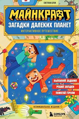 Майнкрафт. Загадки далеких планет. Интерактивное путешествие (мягк.обл.)