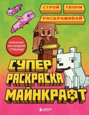 Суперраскраска Майнкрафт. Строй, твори, раскрашивай (мягк.обл.)