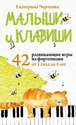 Малыши и клавиши. 42 развивающие игры на фортепиано. От 1 года до 4 лет. Набор карточек (мягк.обл.)