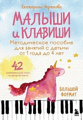 Малыши и клавиши. Методическое пособие для занятий с детьми от 1 года до 4 лет (мягк.обл.)