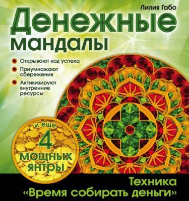 Денежные мандалы (раскраски) (мягк.обл.)