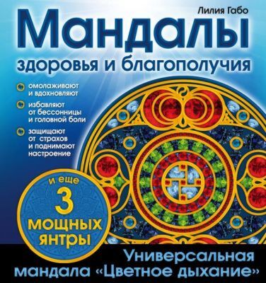 Мандалы здоровья и благополучия. (альбом-раскраска) (мягк.обл.)