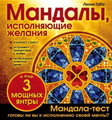Мандалы, исполняющие желания (раскраска) (мягк.обл.)