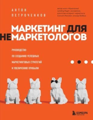 Маркетинг для немаркетологов. Руководство по созданию успешных маркетинговых стратегий и увеличению прибыли (мягк.обл.)