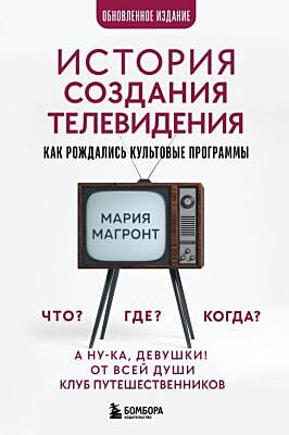 История создания телевидения. Как рождались культовые программы (обновленное издание)
