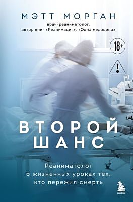 Второй шанс. Реаниматолог о жизненных уроках тех, кто пережил смерть