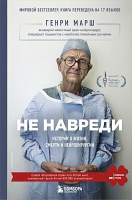 Не навреди. Истории о жизни, смерти и нейрохирургии
