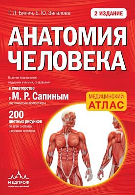 Анатомия человека (цветной атлас): 2 издание (мягк.обл.)