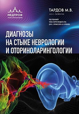 Диагнозы на стыке неврологии и оториноларингологии (мягк.обл.)