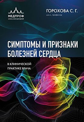 Симптомы и признаки болезней сердца в клинической практике врача (мягк.обл.)