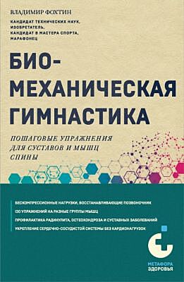 Биомеханическая гимнастика. Пошаговые упражнения для суставов и мышц спины (новое издание) (мягк.обл.)