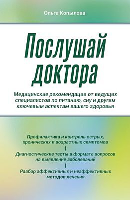 Послушай доктора. Медицинские рекомендации от ведущих специалистов по питанию, сну и другим ключевым аспектам вашего здоровья (мягк.обл.)