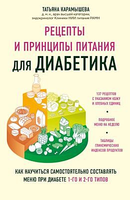 Рецепты и принципы питания для диабетика. Как научиться самостоятельно составлять меню при диабете 1-го и 2-го типов (мягк.обл.)