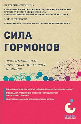 Сила гормонов. Простые способы нормализации уровня гормонов (мягк.обл.)