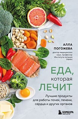 Еда, которая лечит. Лучшие продукты для работы почек, печени, сердца и других органов (мягк.обл.)