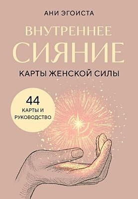 Внутреннее сияние. Карты женской силы (мягк.обл.)