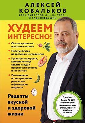 Худеем интересно! Рецепты вкусной и здоровой жизни (мягк.обл.)