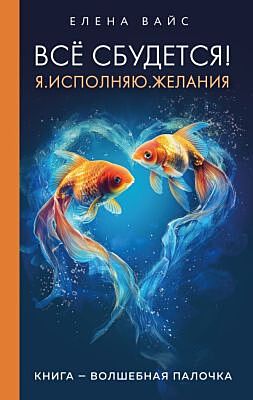Всё сбудется! Я. Исполняю. Желания (новое оф)