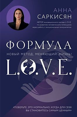 Формула L.O.V.E. Новый метод, меняющий жизнь!