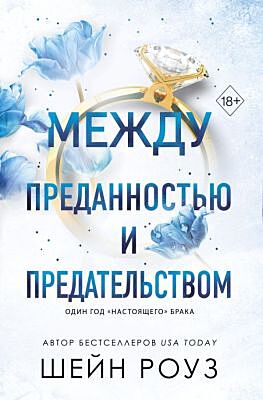 Между преданностью и предательством (#1) (мягк.обл.)