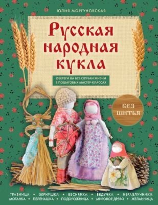 Русская народная кукла без шитья. Обереги на все случаи жизни в пошаговых мастер-классах (мягк.обл.)