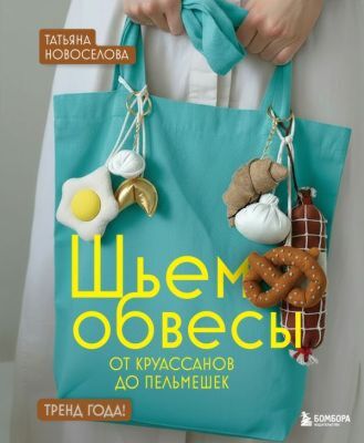 Шьем обвесы: от круассанов до пельмешек (мягк.обл.)