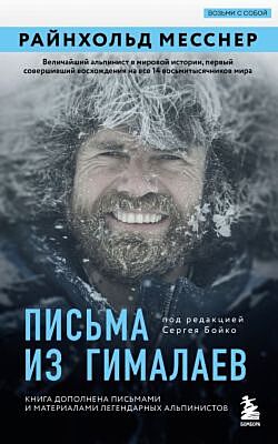 Письма из Гималаев. Под редакцией Сергея Бойко (мягк.обл.)