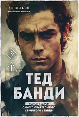 Тед Банди. Полная история самого обаятельного серийного убийцы (мягк.обл.)