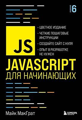 JavaScript для начинающих. 6-е издание (мягк.обл.)