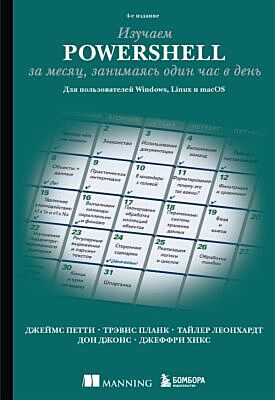 Изучаем PowerShell за месяц, занимаясь один час в день. 4-е издание (мягк.обл.)