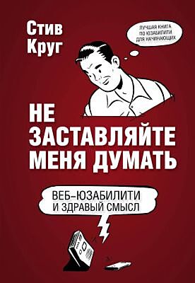 Не заставляйте меня думать. Веб-юзабилити и здравый смысл. 3-е издание (мягк.обл.)