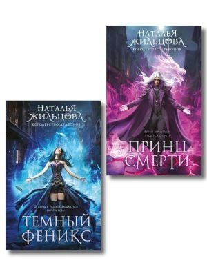 Королевство драконов (комплект из двух книг: Темный феникс и Принц смерти)