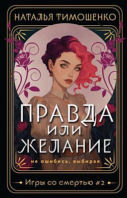 Правда или желание (мягк.обл.)