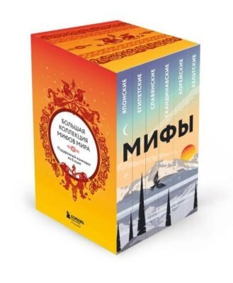 Большая коллекция мифов мира. Подарочный набор из 6 книг (японские, египетские, славянские, скандинавские, корейские, кельтские мифы) (мягк.обл.)