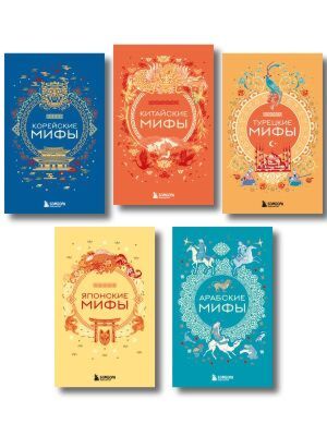 Мифы Востока. Подарочный комплект из 5 книг (мягк.обл.)